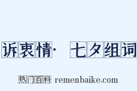 诉衷情·七夕组词是什么意思的图片